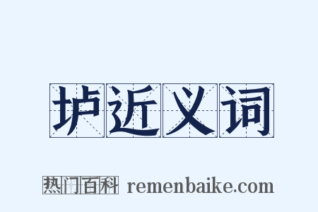 垆近义词是什么意思的图片
